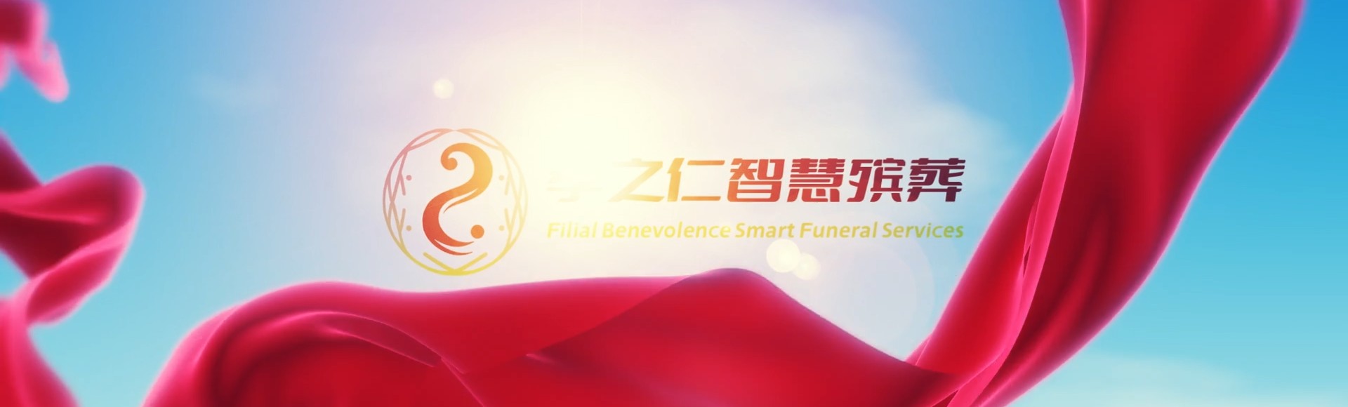 辽阳文圣孝之仁智慧殡葬陵墓园服务系统平台